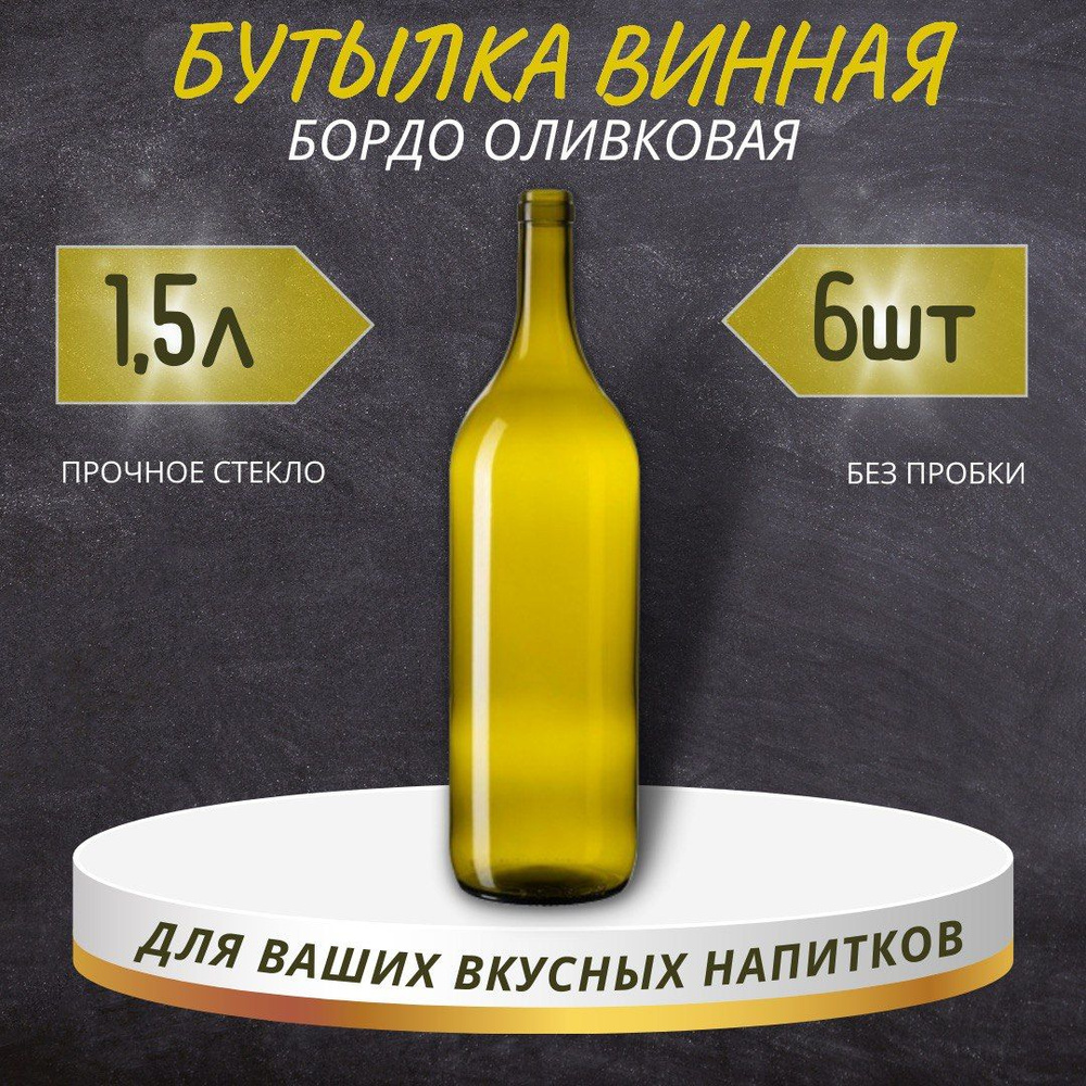 Винная бутылка "БОРДО", оливковая, 1,5 л - 6 шт. #1