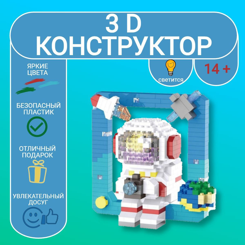 3D конструктор MOC BLOCK, "Космонавт", пластиковый, развивающий, мини - блоки, 3D модель  #1
