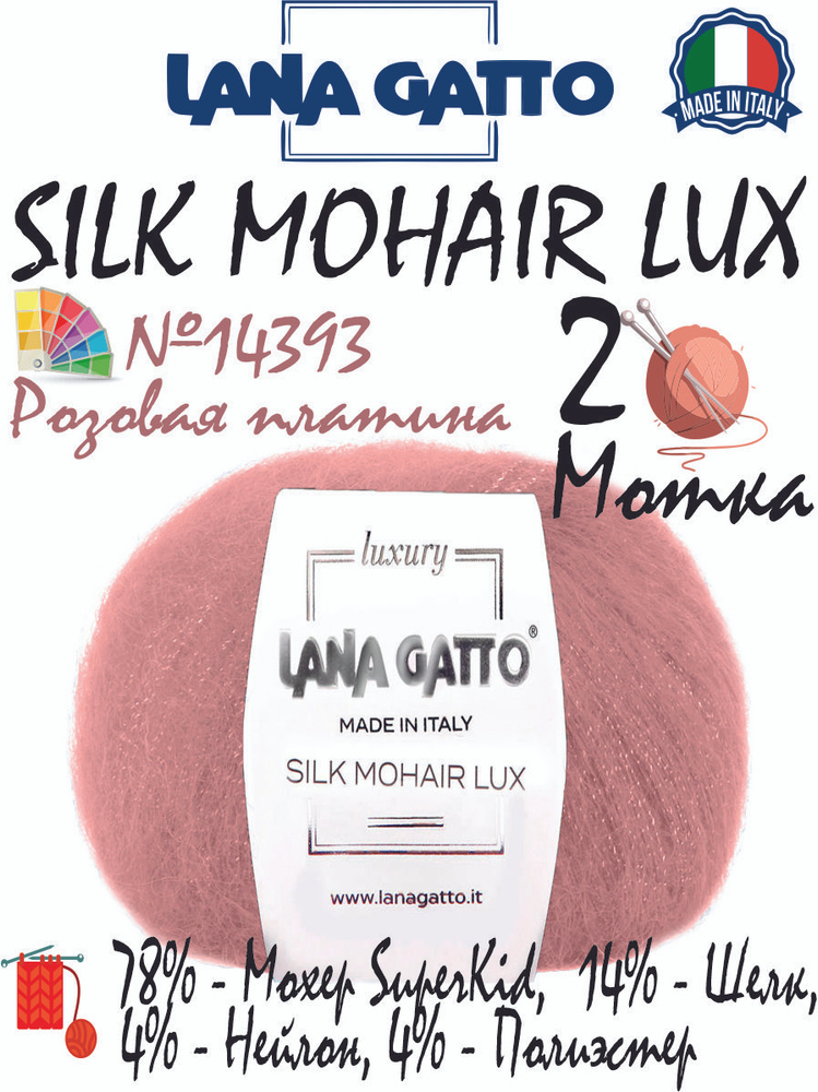 Мохеровая пряжа Lana Gatto Silk Mohair Lux (Лана Гатто, мохер шелк с люрексом), 25г/210м, цвет 14393 #1