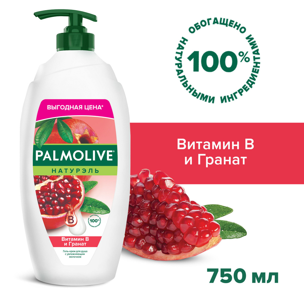 Palmolive Натурэль Гель-крем для душа Витамин В и Гранат, 750 мл  #1