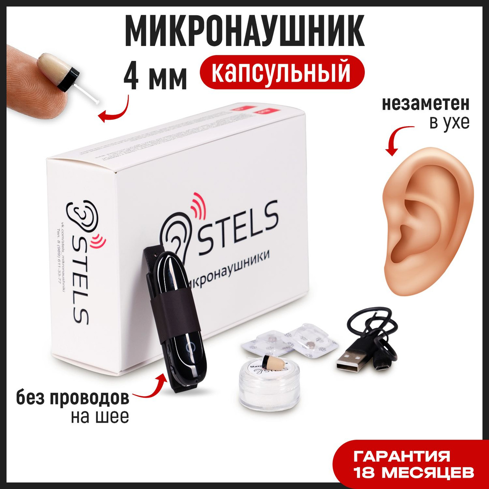 Микронаушник Stels, капсульный беспроводной bluetooth, встроенный микрофон  #1