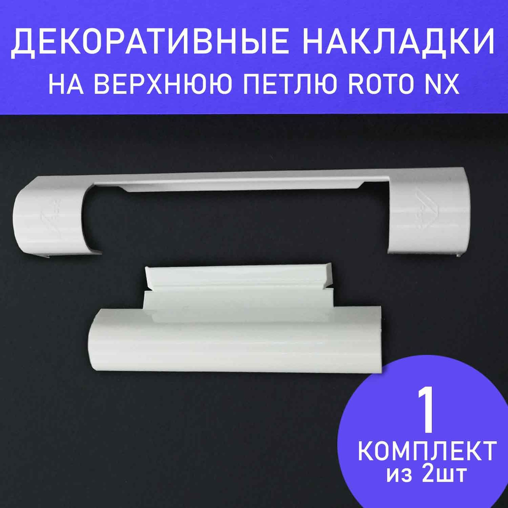 Комплект декоративных накладок для фурнитуры Roto NX на верхнюю петлю  #1