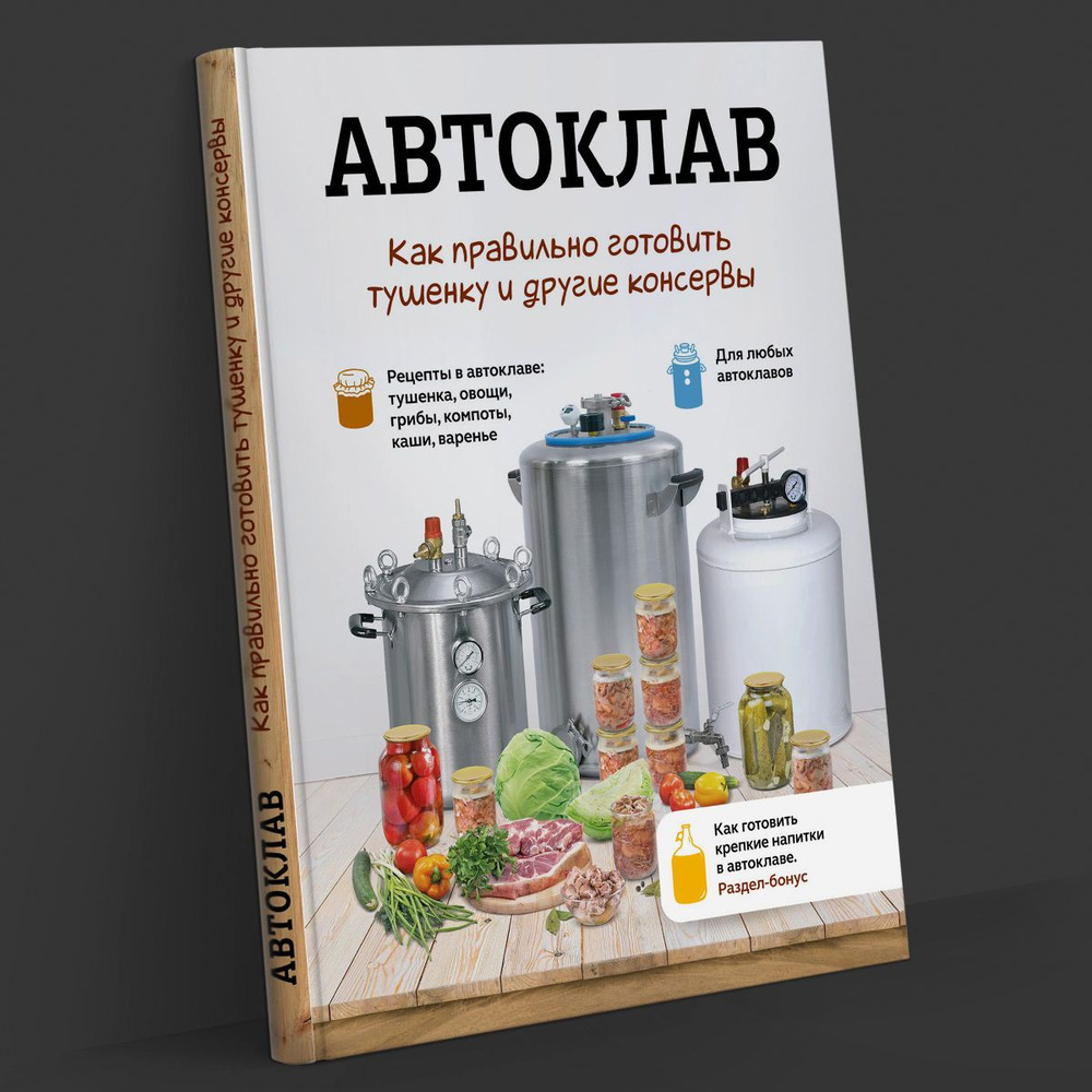 Автоклав: как правильно готовить тушенку и другие консервы. Рецепты  консервирования - купить с доставкой по выгодным ценам в интернет-магазине  OZON (1194123934)