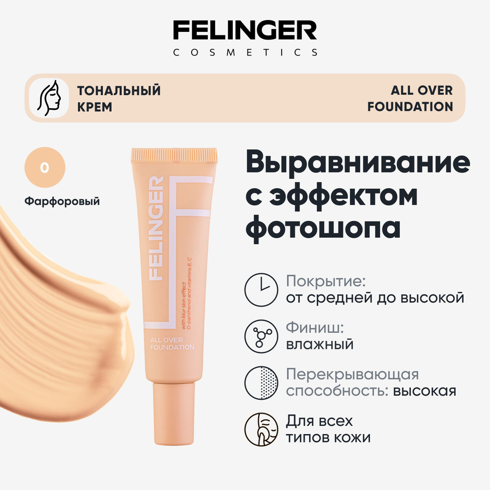 FELINGER Тональный крем для лица ALL OVER FOUNDATION для всех типов кожи, выравнивающий, стойкий, эффект #1