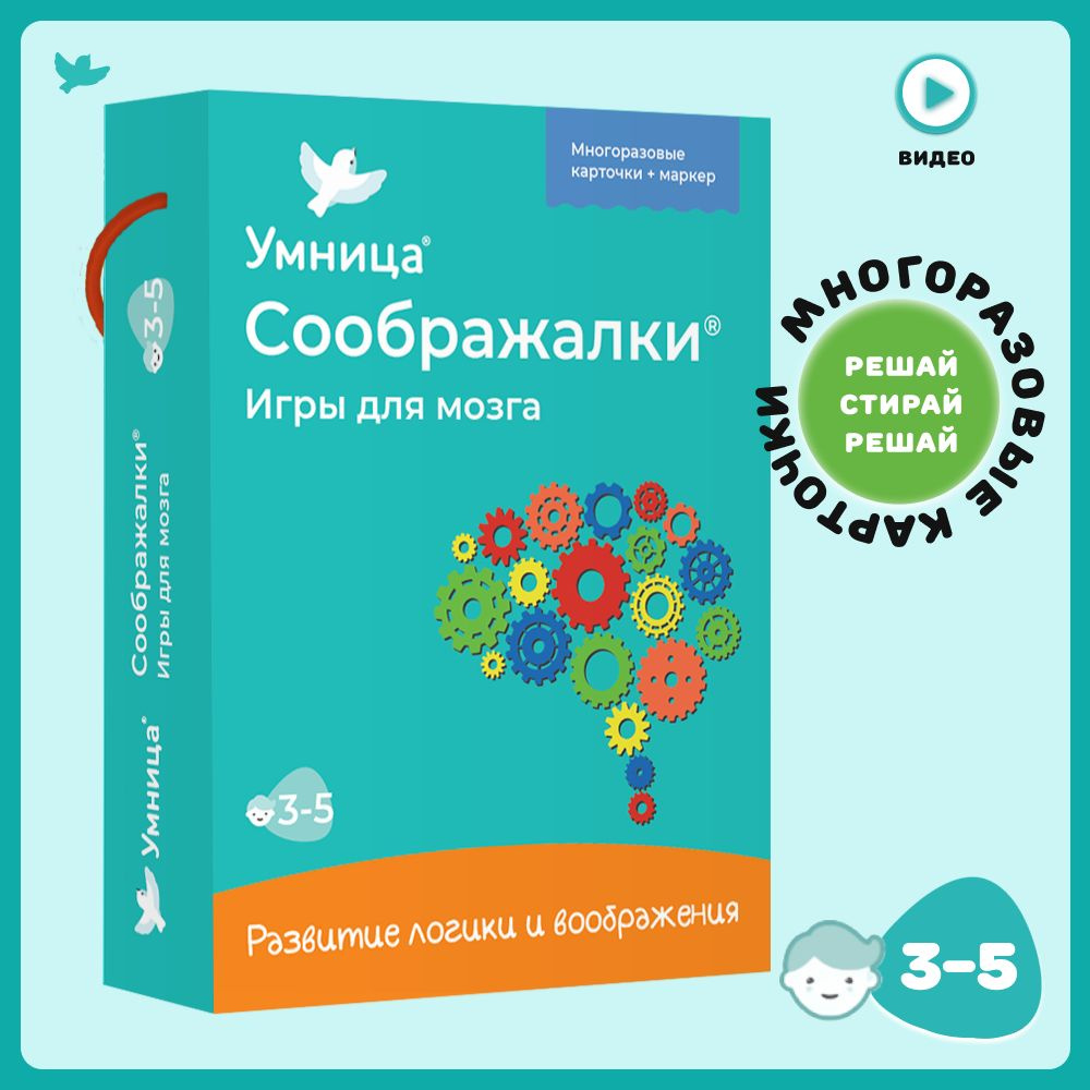 Умница. Соображалки для мозга: игры для детей от 3 лет развивающие на логику и воображение. Нейроигры #1