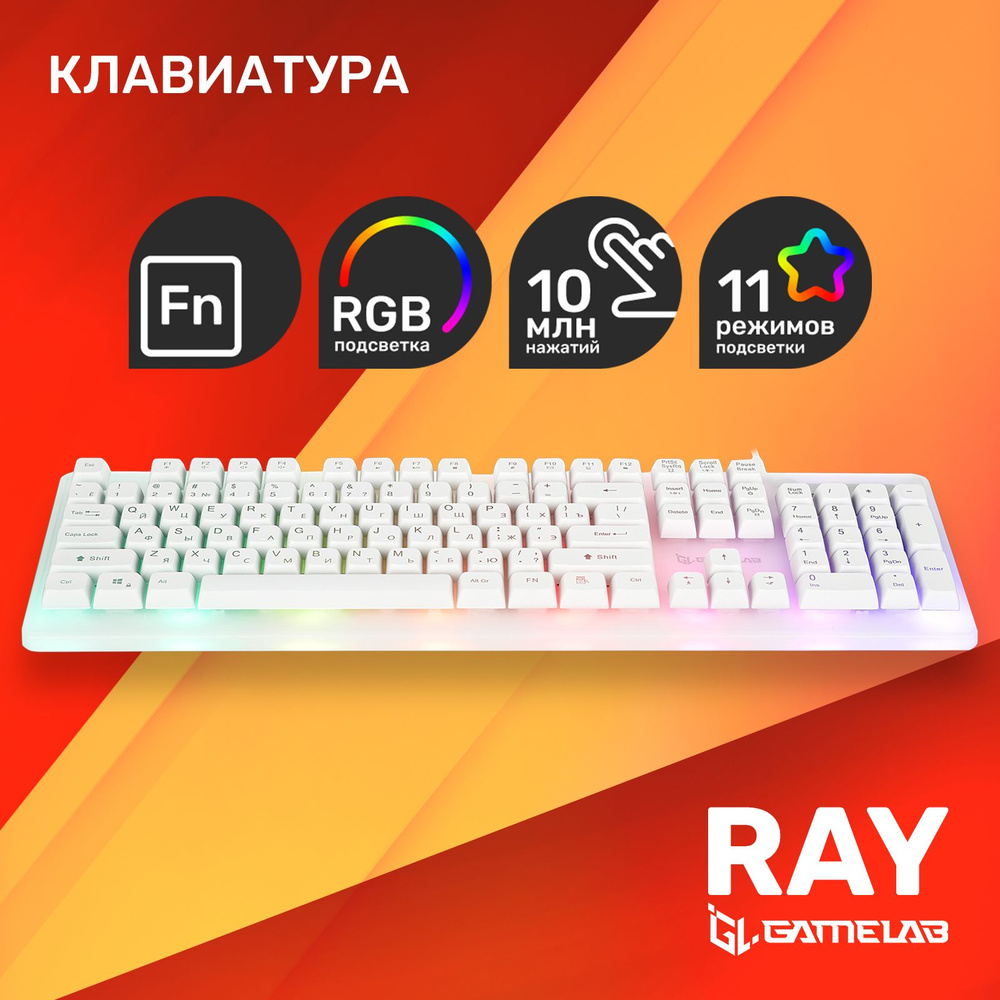 Клавиатура игровая мембранная Gamelab Ray. Плунжерная, многоцветная подсветка, USB подключение, высокие #1