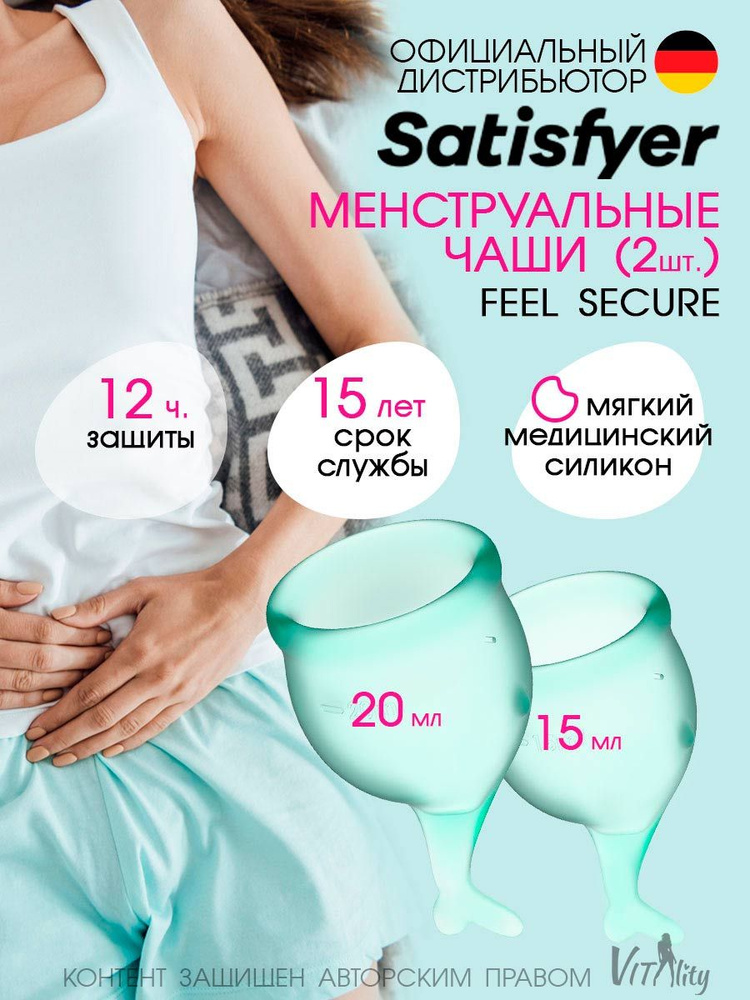 Satisfyer Набор менструальные чаши 2шт 15мл и 20мл Feel secure светло-зеленая, для интимной гигиены, #1