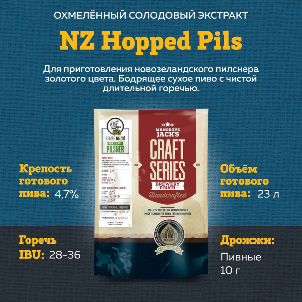 Охмеленный солодовый экстракт Mangrove Jack's Craft Series "NZ Hopped Pils"  #1