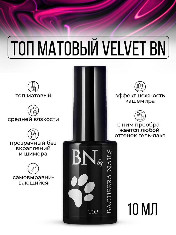 Bagheera Nails топ для гель лака для ногтей без липкого слоя матовый, 10мл  #1