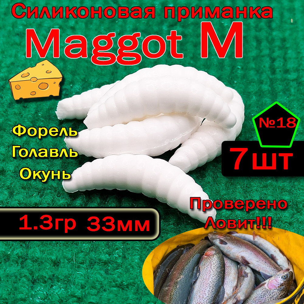 Силиконовые приманки для форели "Star Fish" Maggot M #1