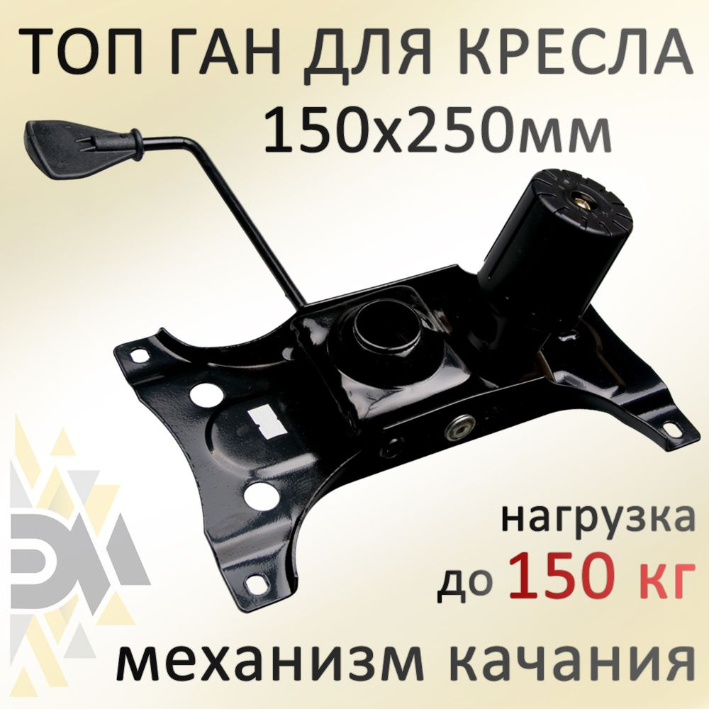 Механизм качания для кресла Топ Ган 150*250мм #1