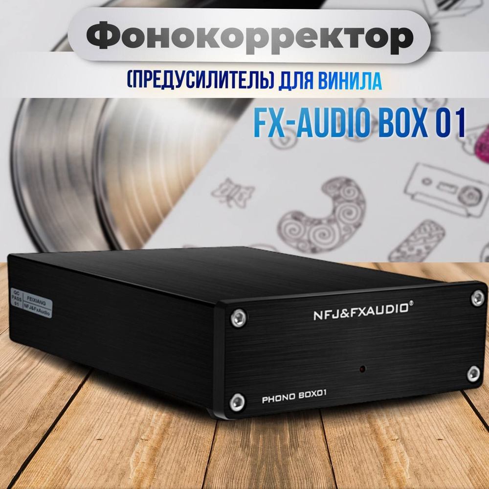 Фонокорректор (предусилитель) для винила FX-AUDIO (RUS) BOX 01 Black, черный  #1