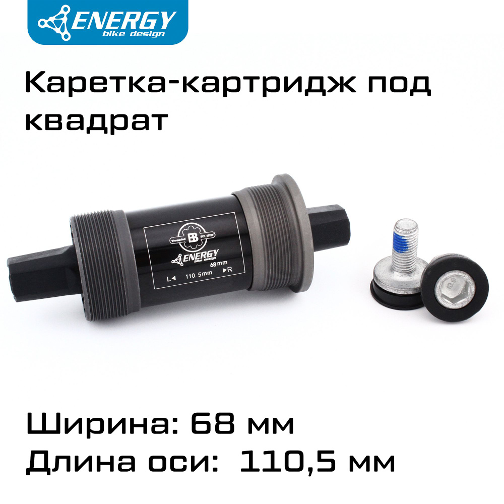 Каретка картридж для велосипеда Energy BB68, квадратный вал 110.5мм, резьба 1.37x24T  #1