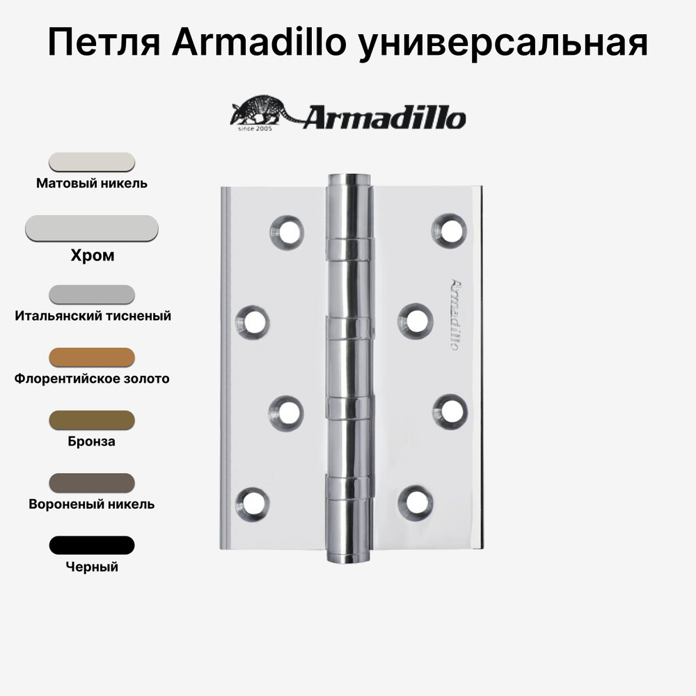 Петля Armadillo (Армадилло) универсальная IN4500UC-BL CP 100x75x3 INOX304 БЛИСТЕР, Хром  #1