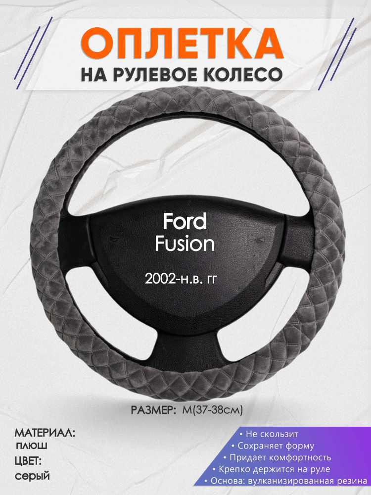 Оплетка на рулевое колесо (накидка, чехол на руль) для Ford Fusion (Форд Фьюжн) 2002-н.в. годов выпуска, #1