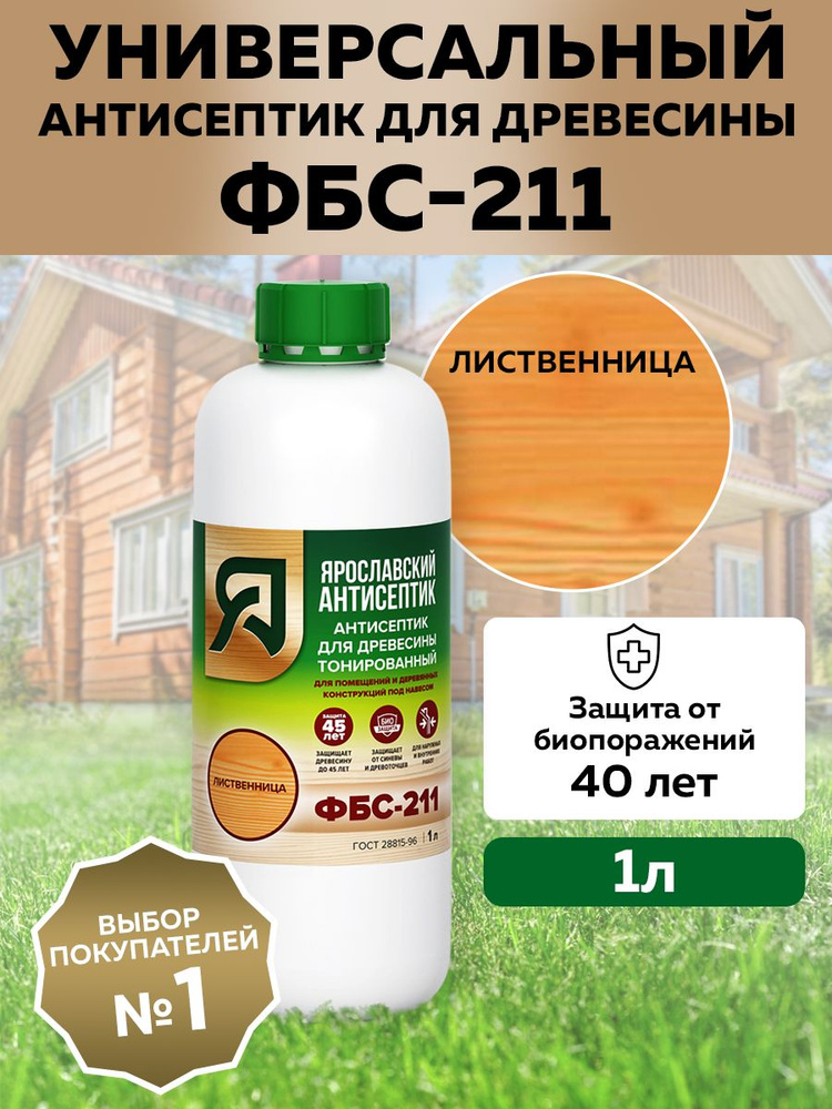 Ярославский антисептик Строительный антисептик Декоративно-защитный 1 л  #1