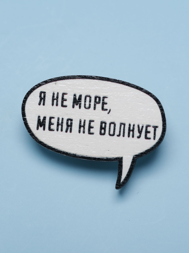 Значок деревянный с фразой я не море, меня не волнует. CheshirSpb/Чеширспб, пин на рюкзак, брошь, подарок #1