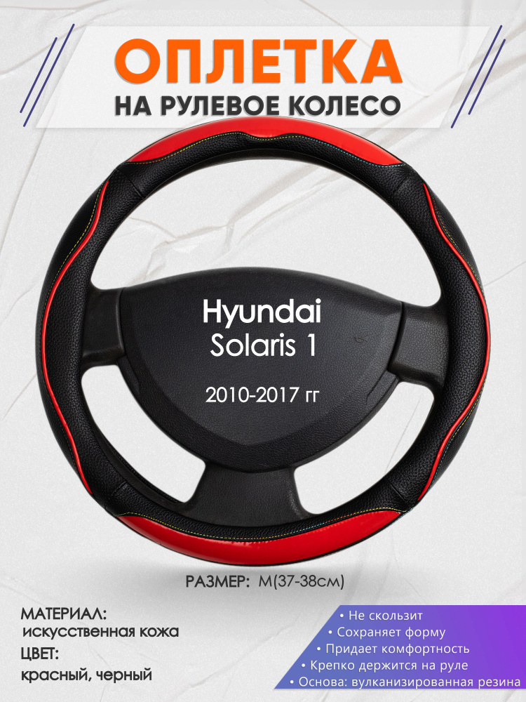 Оплетка на рулевое колесо (накидка, чехол на руль) для Hyundai Solaris 1(Хендай Солярис 1) 2010-2017 #1