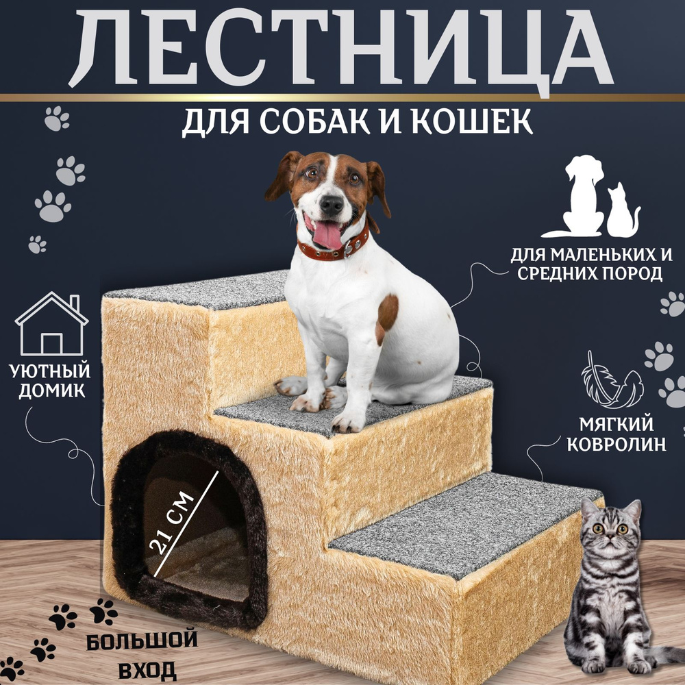 Лестница для собак средних и мелких пород c левым входом Alpha Cat&Dog, бежевая  #1