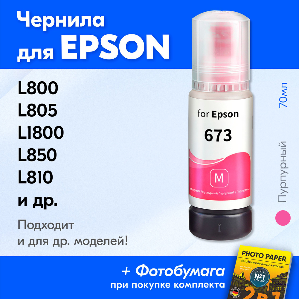 Чернила для принтера Epson L800, L805, L1800, L850, L810 и др. Краска для заправки T6733 на струйный #1