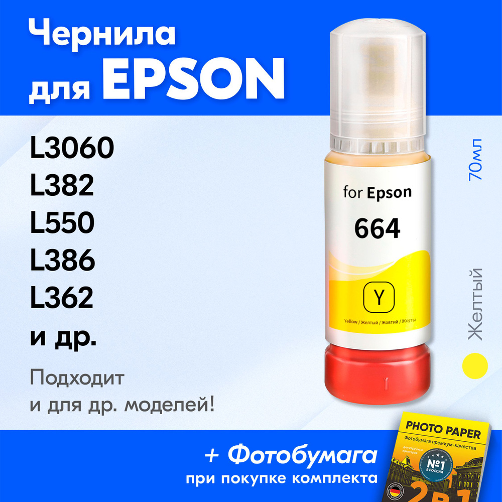 Чернила для принтера Epson L3060, L382, L550, L386, L362 и др. Краска для заправки T6644 на струйный #1