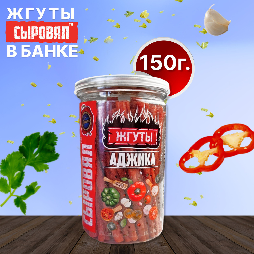 Вяленое мясо СЫРОВЯЛ закуска к пиву, сыровяленые колбаски аджика, банка 150г  #1