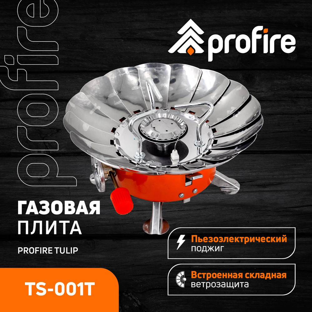 Плита туристическая PROFIRE TULIP, TS-001T #1