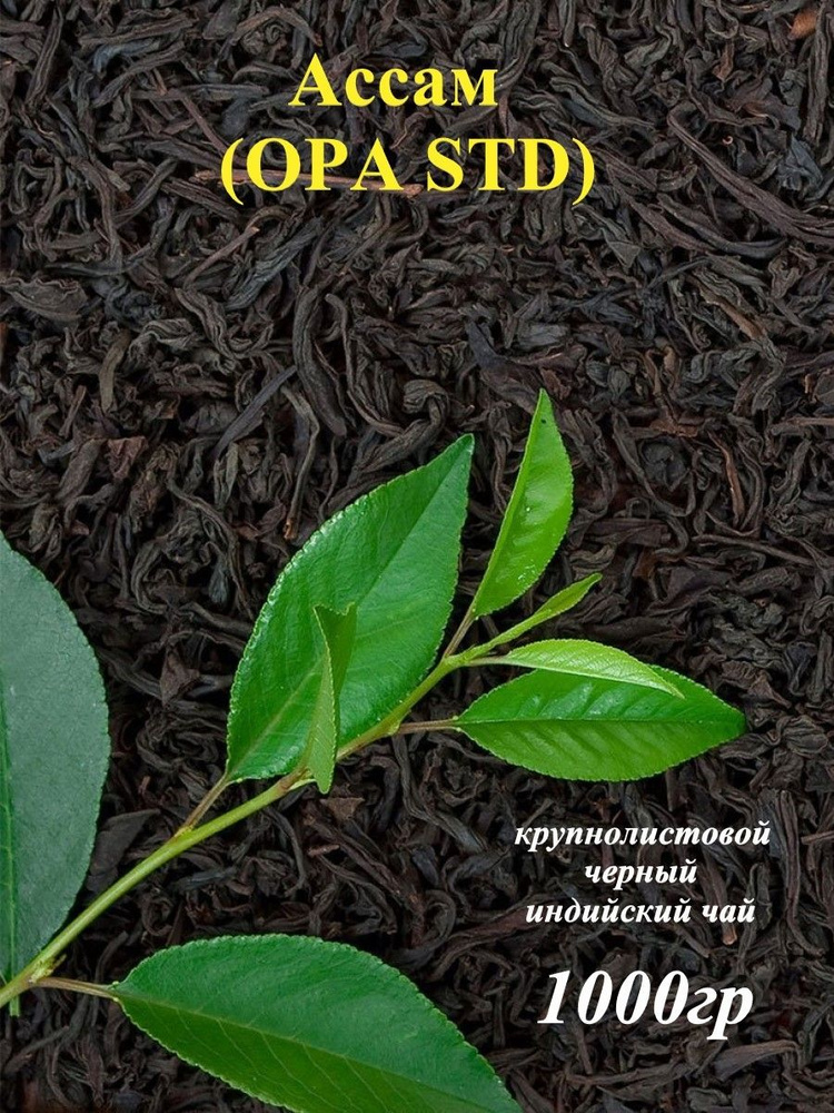 Чай черный Ассам крупнолистовой (OPA STD) - купить с доставкой по ...