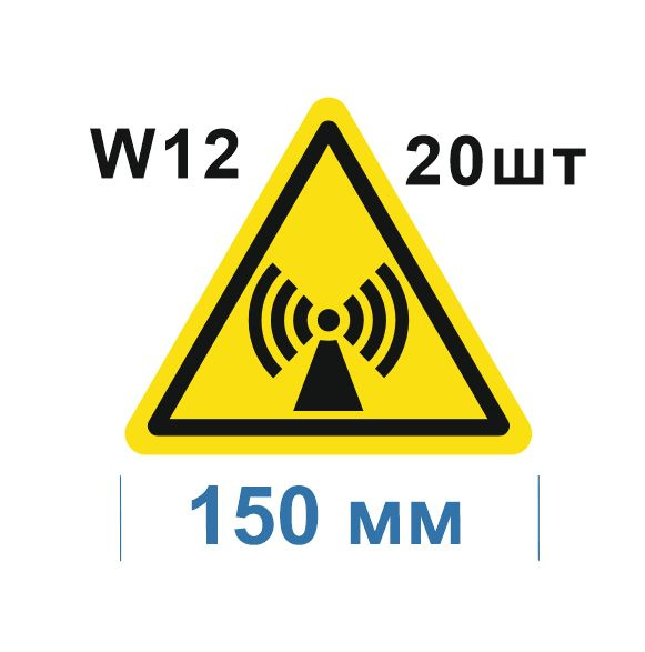 Несветящийся, треугольный, предупреждающий знак W12 Внимание. Электромагнитное поле (самоклеящаяся ПВХ #1