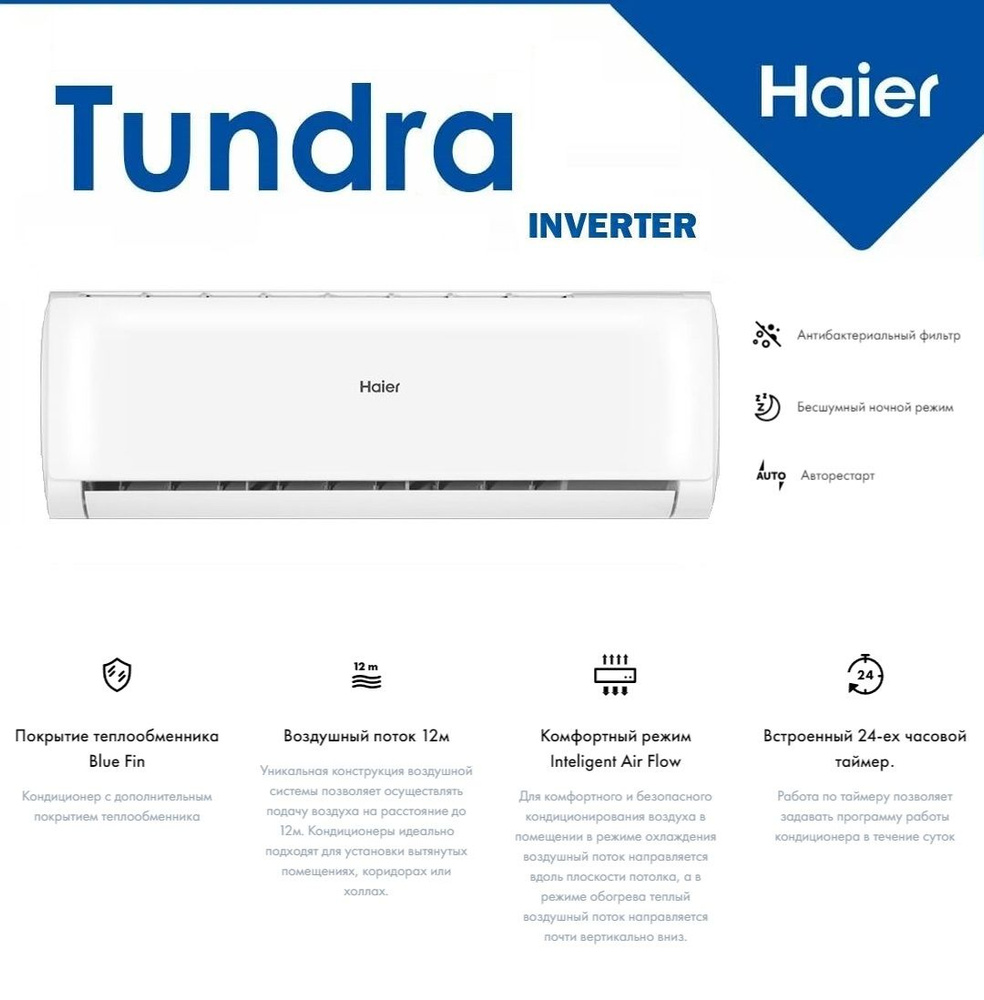 Сплит-система Haier Tundra DC inverter AS12TT4HRA/1U12TL4FRA до 35кв #1