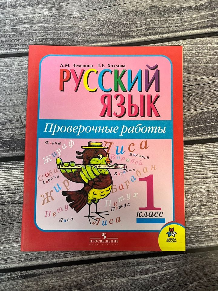 Зеленина. Проверочные работы 1 класс. Русский язык - купить с доставкой ...