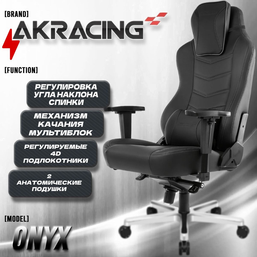 Компьютерное Игровое Кресло AKRacing ONYX (ONYX-K901B(PU)-BLACK) black Черный  #1