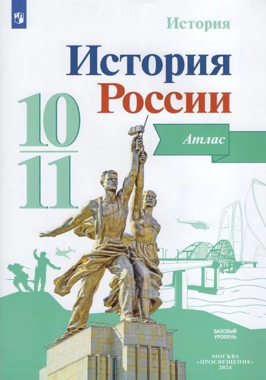 Атлас История России 10-11 классы Базовый уровень К учебнику Торкунова А.В. ПРОСВЕЩЕНИЕ | Вершинин А. #1