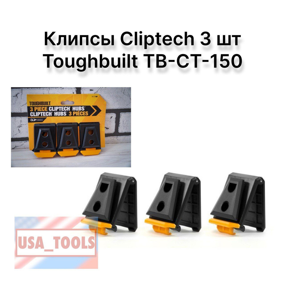 Клипсы Cliptech 3 шт Toughbuilt TB-CT-150 #1