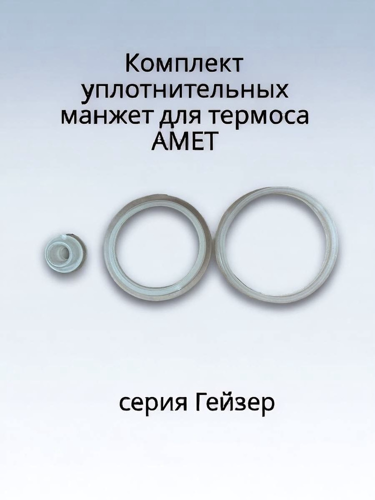 Комплект герметизирующих манжет для термоса Амет серии Гейзер  #1