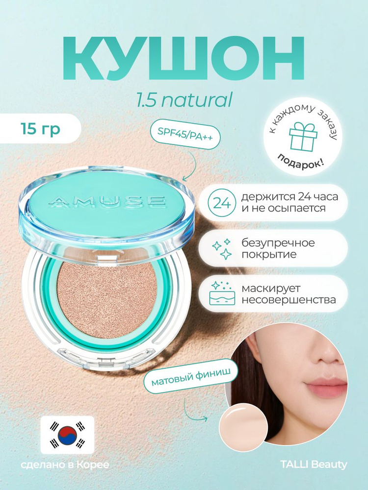 AMUSE Веганский кушон Meta Fixing Vegan Cushion 1.5 NATURAL 15g #1