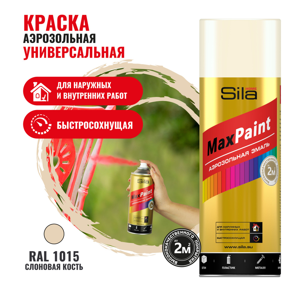 Аэрозольная краска в баллончике Sila HOME Max Paint Слоновая кость RAL1015, глянцевая, 520мл, SILP1015 #1