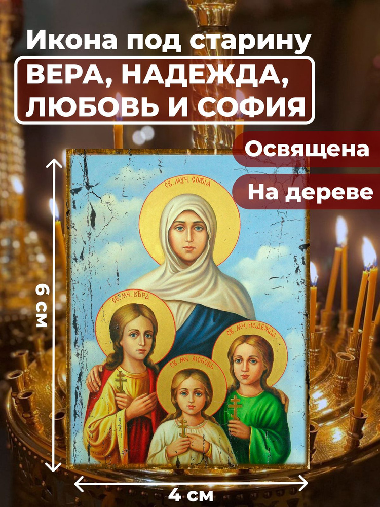 Освященная икона под старину на дереве "Вера, Надежда, Любовь и мать их София", 4*6 см  #1