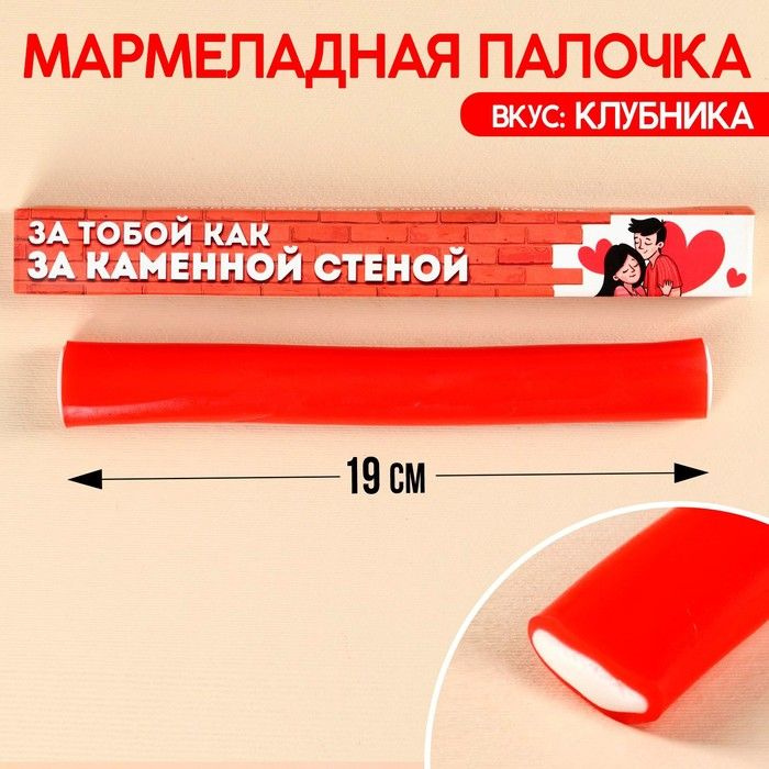 Мармеладная палочка с начинкой "За каменной стеной", 1 шт. х 60 г. / 10020269  #1