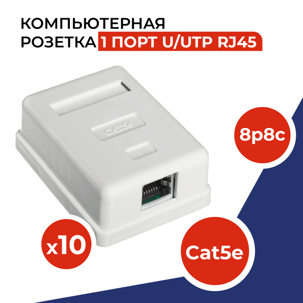 Розетка компьютерная 1 порт, RJ-45 (8p8c), категория 5e, внешняя накладная для сетевого кабеля, комплект #1