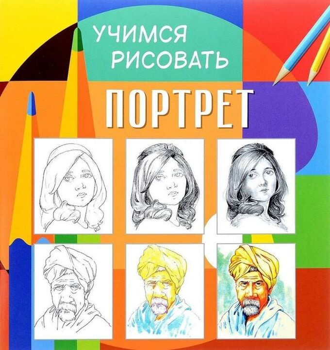 Раскраска А4+ "Учимся рисовать. Портрет" 12л #1