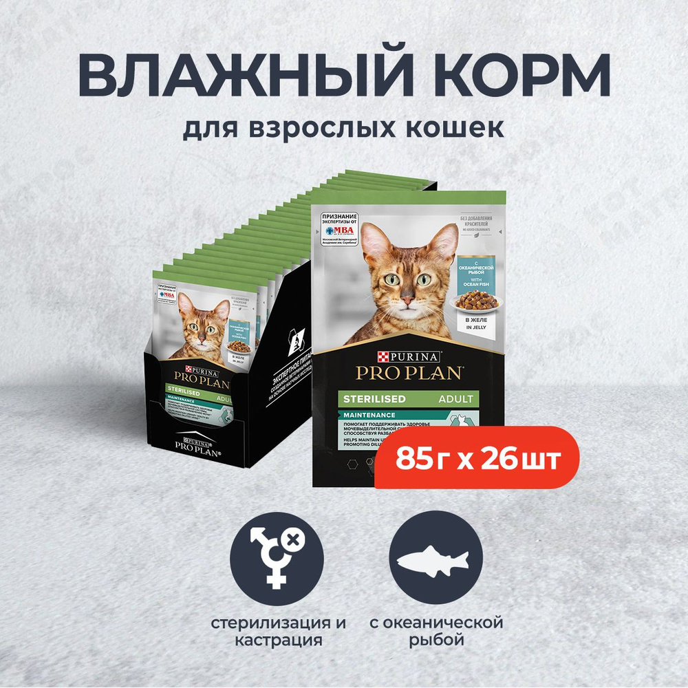 Pro Plan Sterilised влажный корм для взрослых стерилизованных кошек с океанической рыбой в желе, в паучах #1