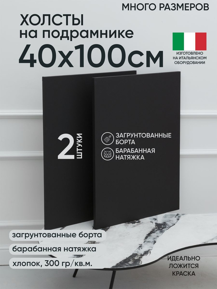 Холст на подрамнике, 2 шт, черный 40х100 см, Артель художников, хлопок 360 г/м2, грунтованный  #1