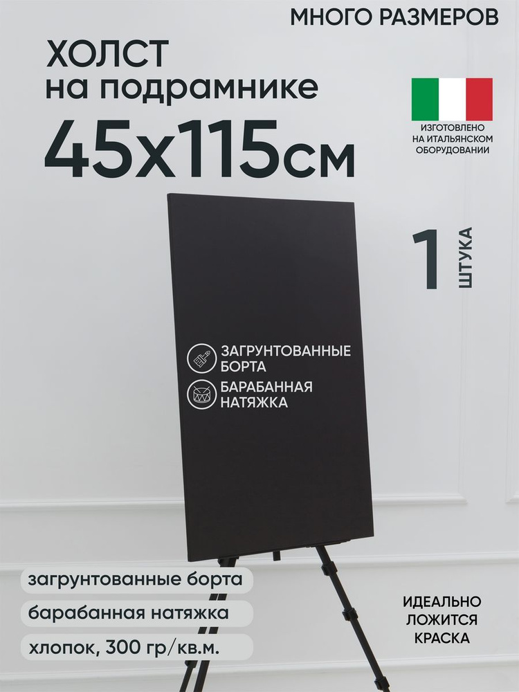 Холст на подрамнике, 1 шт, черный 45х115 см, Артель художников, хлопок 360 г/м2, грунтованный  #1