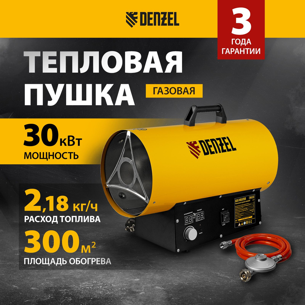 Газовая пушка тепловая DENZEL GHG-30i, 30 кВт мощность и 300 м2 площадь обогрева, цифровой термостат #1