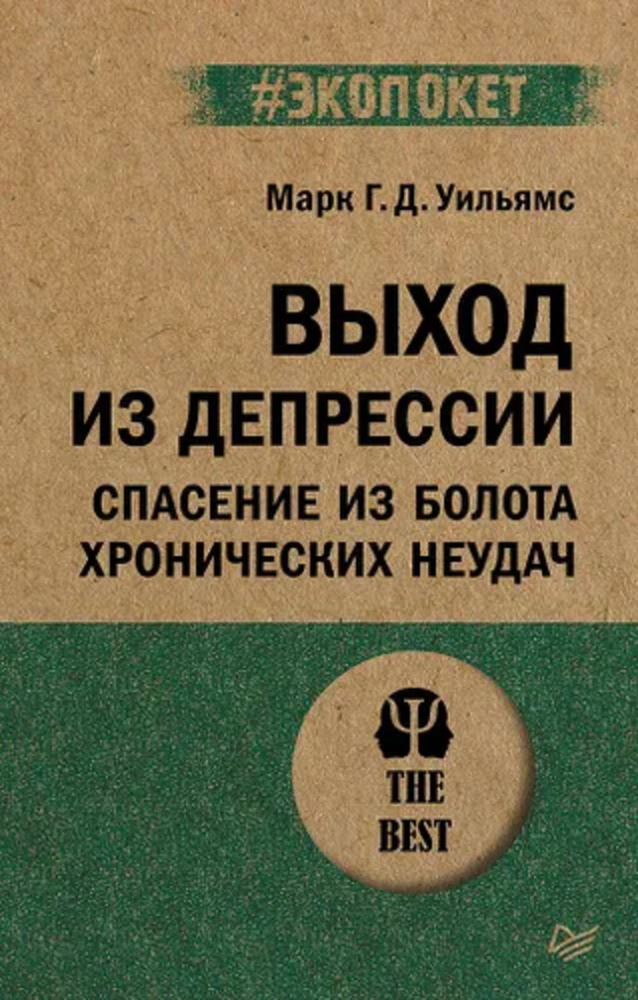 Выход из депрессии. Спасение из болота хронических неудач (#экопокет) | Уильямс Марк  #1