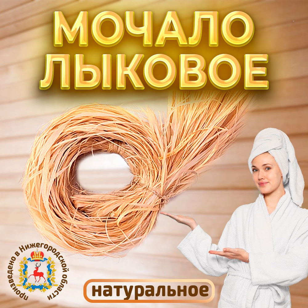 Мочалка лыковая #1