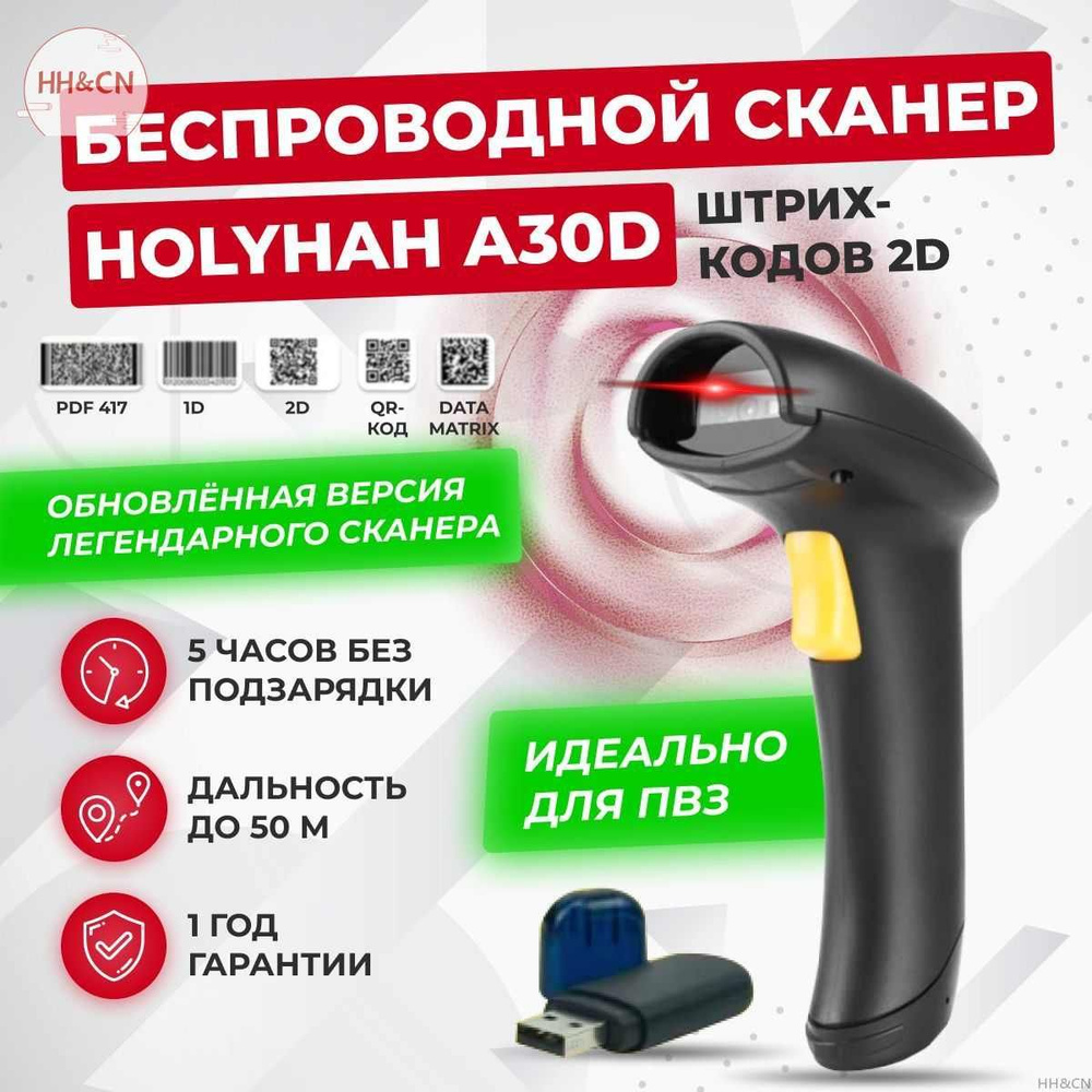 Беспроводной 2D сканер штрихкода Holyhah A30D для маркировки, ПВЗ ...