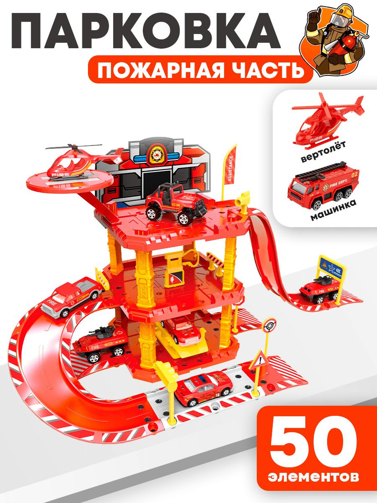 Детский гараж парковка , 50 деталей #1