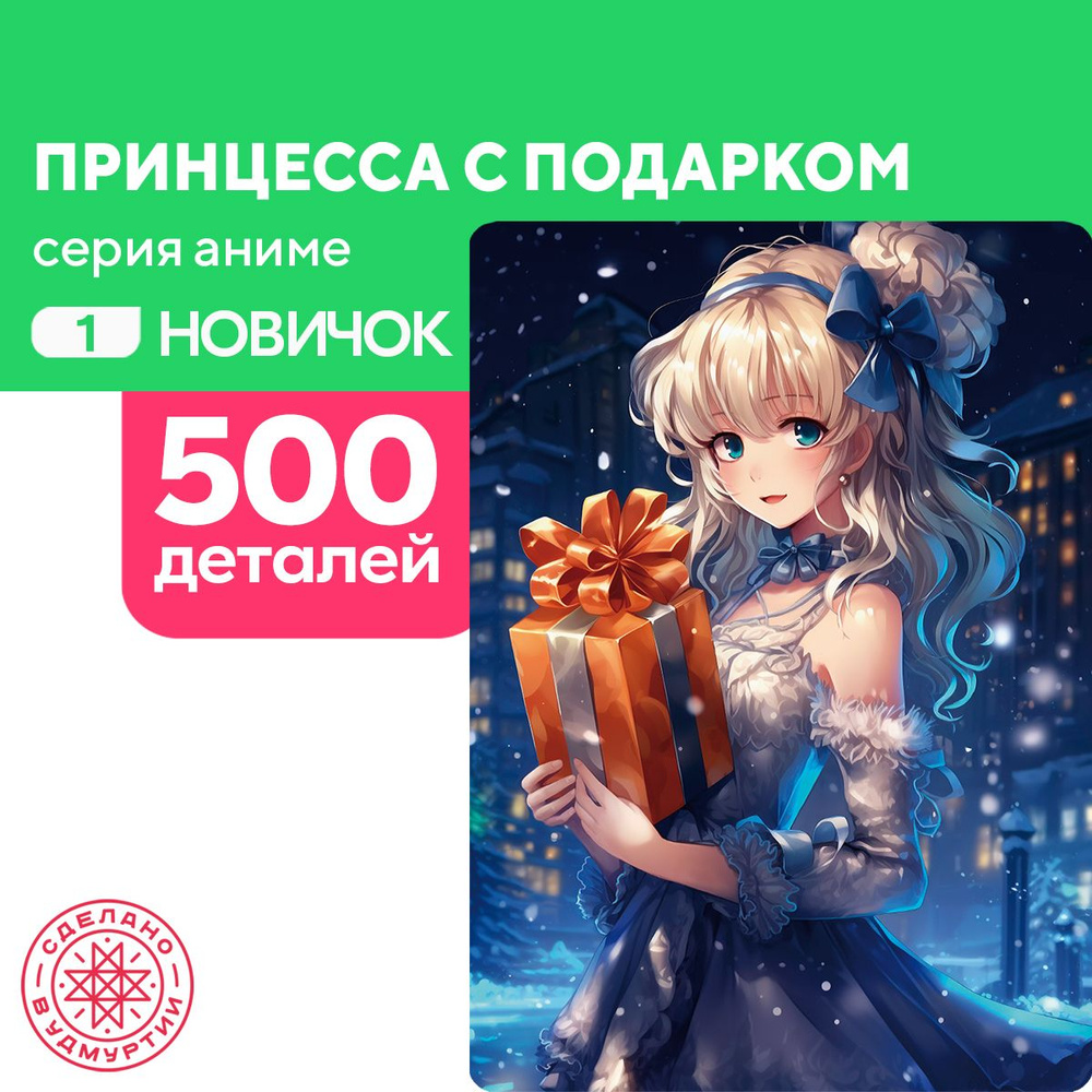 Пазл Принцесса с подарком 500 деталей Новичок #1